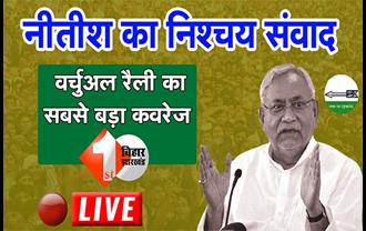 नीतीश की वर्चुअल रैली LIVE : JDU का चुनावी शंखनाद