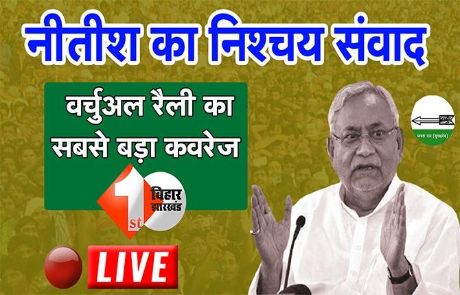 नीतीश की वर्चुअल रैली LIVE : JDU का चुनावी शंखनाद