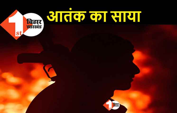 आतंकी संगठन आईएस ने बिहार में बनाया नेटवर्क, देश के 12 राज्यों में खतरा
