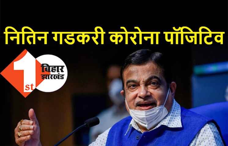 केंद्रीय मंत्री नितिन गडकरी को हुआ कोरोना, आइसोलेशन में चल रहा इलाज