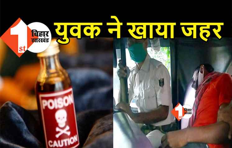 गांधी मैदान के पास एक युवक ने खाया जहर, पटना SSP से न्याय मांगने पहुंचा था 