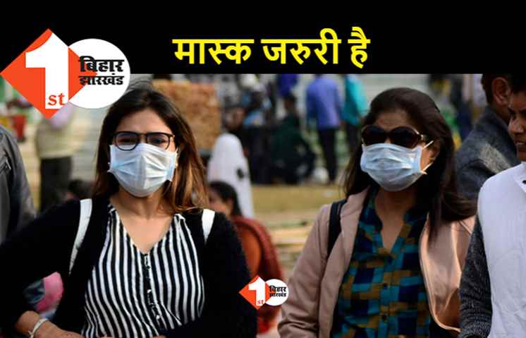 बिना मास्क लागये घर से मत निकलिये, पटना में आज से जिला प्रशासन जुर्माना वसूलेगा