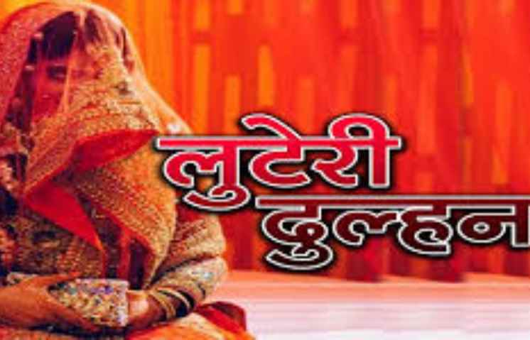 सिर्फ बुजुर्गों से शादियां करती थी लुटेरी दुल्हन, 10 सालों में 8 बुजुर्गों से शादी कर लगा चुकी है चपत