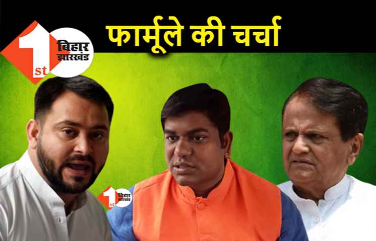 महागठबंधन में सीट शेयरिंग : सहनी ने अहमद पटेल से की मुलाकात, यह हो सकता है फार्मूला 