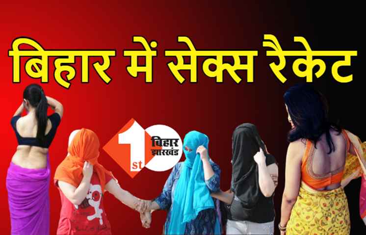 बिहार में सेक्स रैकेट का बड़ा खुलासा, पुलिस ने 10 लड़कियों को 2 कस्टमर के साथ पकड़ा