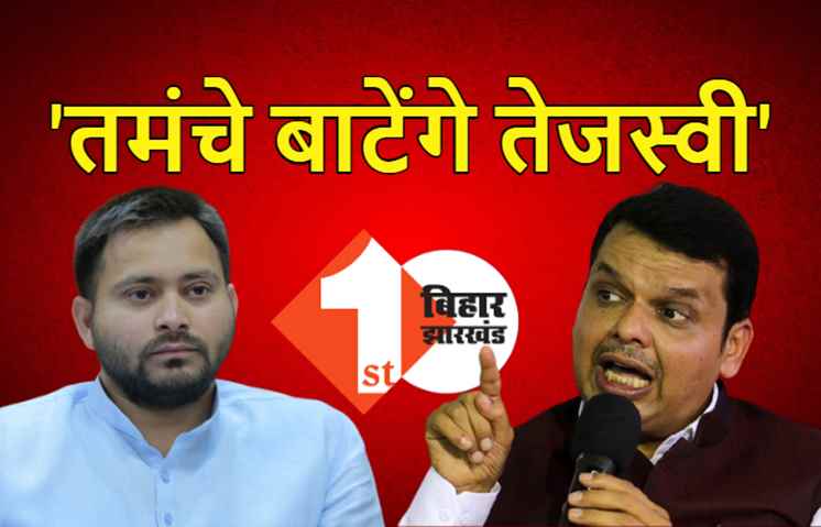 दस लाख तमंचे खरीदकर अपने गुर्गों में बांटेंगे तेजस्वी प्रसाद यादव, BJP नेता देवेंद्र फडणवीस का RJD पर बड़ा हमला
