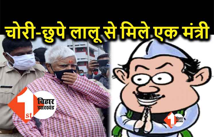 चुनाव से ठीक पहले लालू यादव के कांटेक्ट में मंत्री, राजद सुप्रीमो के डॉक्टर ने चोरी-छुपे एक मंत्री को लालू से मिलवाया