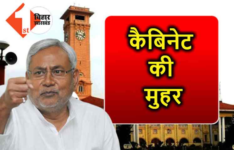 नीतीश कैबिनेट की बैठक खत्म, 61 एजेंडों पर लगी मुहर