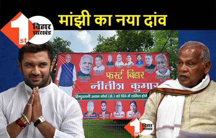 NDA में एंट्री को इंतजार कर रहे मांझी ने चिराग को किया आउट, हम के नए पोस्टर में LJP नेताओं को जगह नहीं