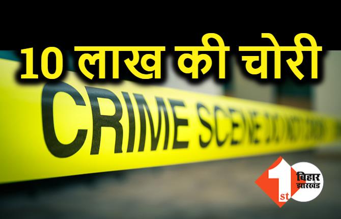 बिजनेसमैन के घर में 10 लाख की चोरी, पुलिस कर रही छापेमारी