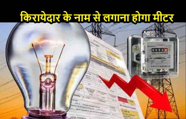 पटना : अब किरायेदार के नाम से लगाना होगा मीटर, नहीं तो मकान मालिक पर होगी कार्रवाई 