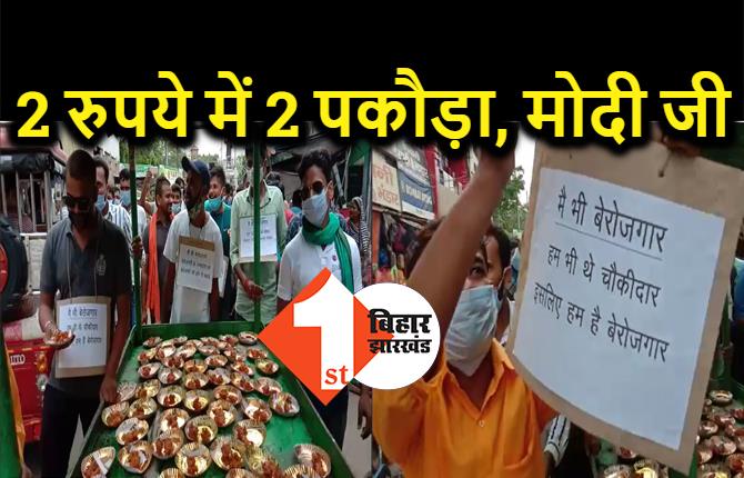 बिहार में बिका 2 रुपये में 2 पकौड़ा, पीएम मोदी के बर्थडे पर मना बेरोजगार दिवस