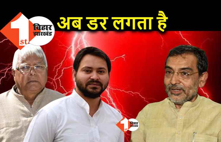 कुशवाहा को अब RJD से डर लगता है, RLSP की बैठक में जंगलराज की चर्चा