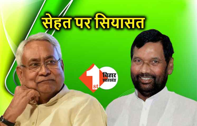 LJP ने नीतीश को संवेदनहीन बताया, रामविलास पासवान की सेहत पर टिप्पणी का मामला