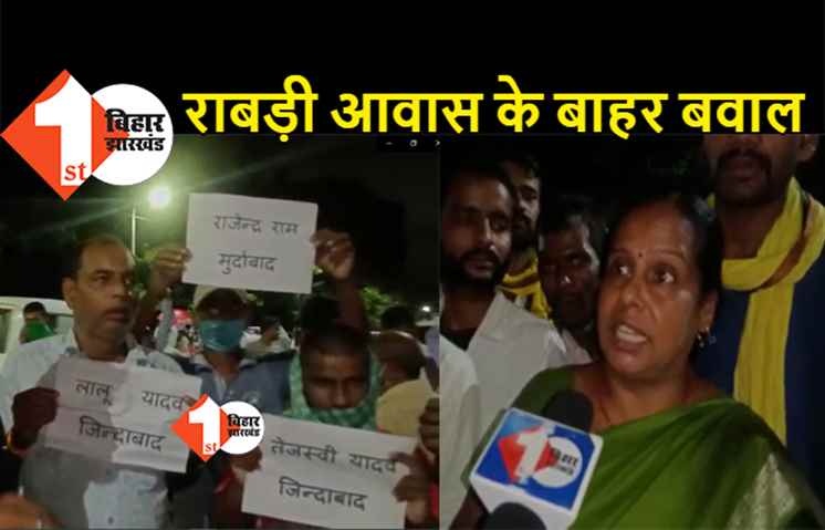 राबड़ी आवास के बाहर भारी बवाल, आरजेडी विधायक का टिकट काटने की मांग