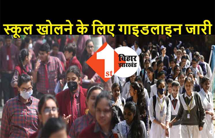 बिहार में स्कूल खोलने के लिए गाइडलाइन जारी, 9th से 12th क्लास के बच्चों के लिए कल से खुलेंगे स्कूल