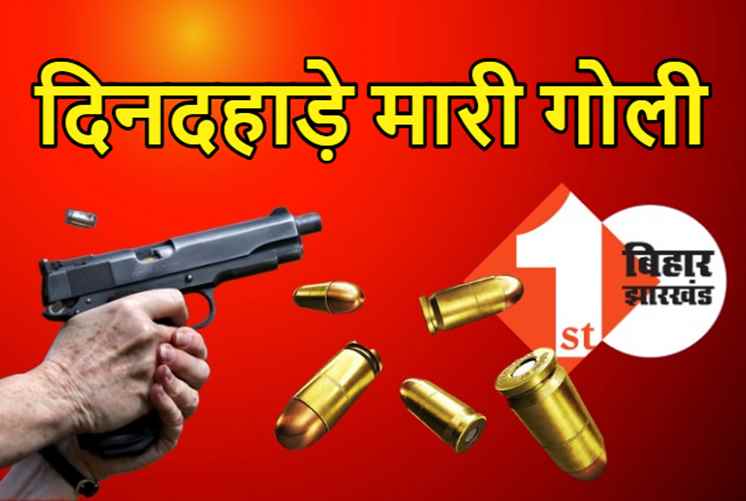 आरा में अपराधियों ने एक शख्स को मारी गोली, जज के आवास के पास बड़ी वारदात