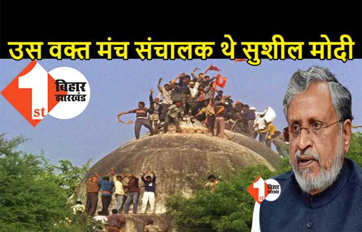 बाबरी विध्वंस के समय मंच संचालन कर रहे थे सुशील मोदी, बोले- मैं चश्मदीद गवाह हूं, 28 साल बाद न्याय मिला