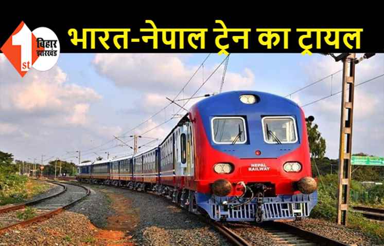 बिहार से नेपाल जाइये अब ट्रेन से, आज ट्रायल हुआ पूरा