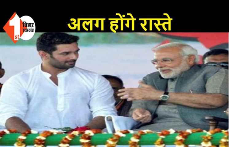 BJP से LJP का गठबंधन टूटना तय, अबतक सीट शेयरिंग पर नहीं हुई बात