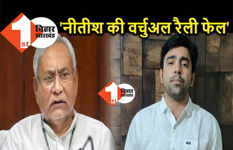 JDU की वर्चुअल रैली पर बरसे अभिषेक झा, बोले- रैली में नहीं हुई असली मुद्दों पर चर्चा