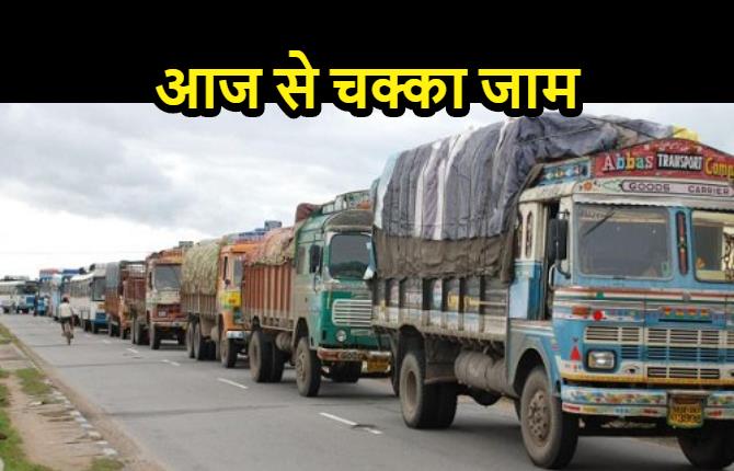 बिहार में आज से ट्रकों का चक्का जाम, 5 लाख ट्रक ऑपरेटर हड़ताल पर गए