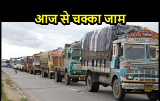 बिहार में आज से ट्रकों का चक्का जाम, 5 लाख ट्रक ऑपरेटर हड़ताल पर गए