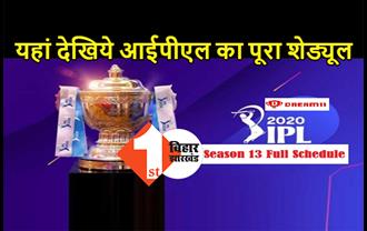 IPL 2020 का नया शेड्यूल जारी, मुंबई इंडियंस और चेन्नई सुपर किंग्स में पहली भिड़ंत