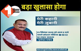 आज बड़ा खुलासा करेंगे गुप्तेश्वर पांडेय, सोशल मीडिया पर 'मेरी कहानी, मेरी जुबानी' कार्यक्रम में लाइव जुड़ेंगे