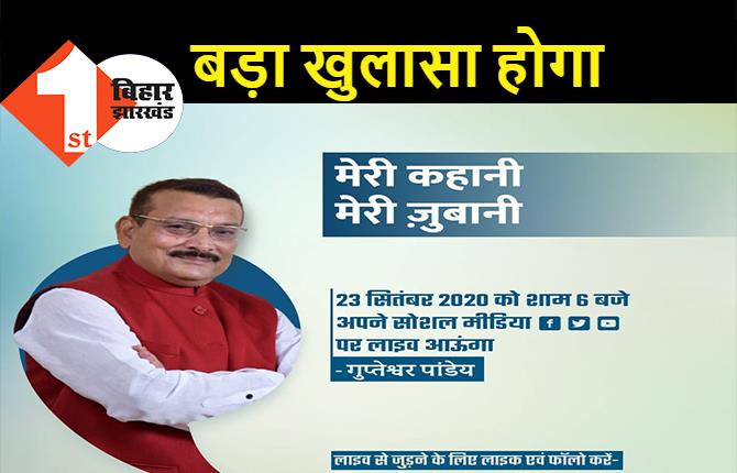 आज बड़ा खुलासा करेंगे गुप्तेश्वर पांडेय, सोशल मीडिया पर 'मेरी कहानी, मेरी जुबानी' कार्यक्रम में लाइव जुड़ेंगे