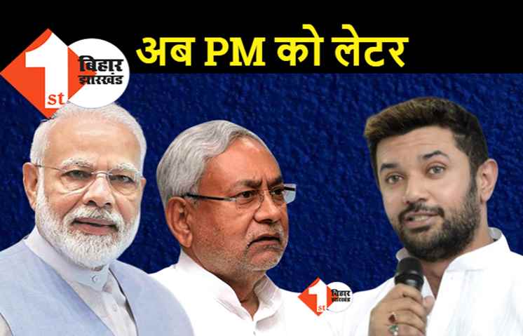 चिराग ने अभी हाथ खड़े नहीं किये, PM मोदी को पत्र लिखकर बिहार के राजनीतिक हालात की जानकारी दी