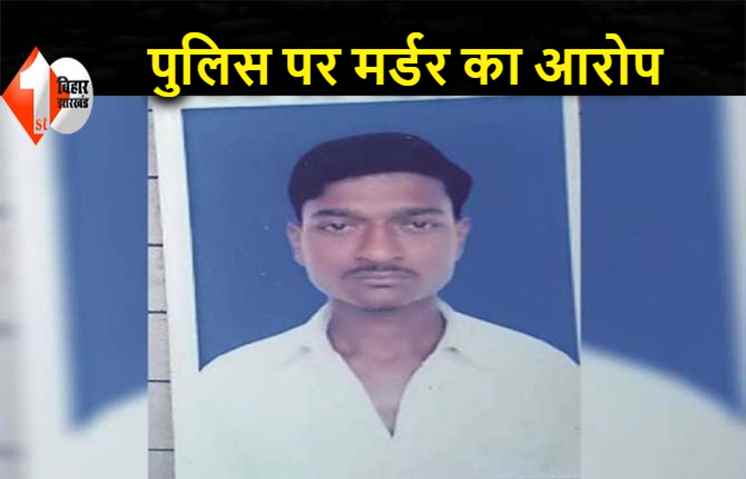 बिहार: पुलिस की पिटाई से ऑटो ड्राइवर की मौत, SSP बोले..सच है तो हत्या का होगा FIR