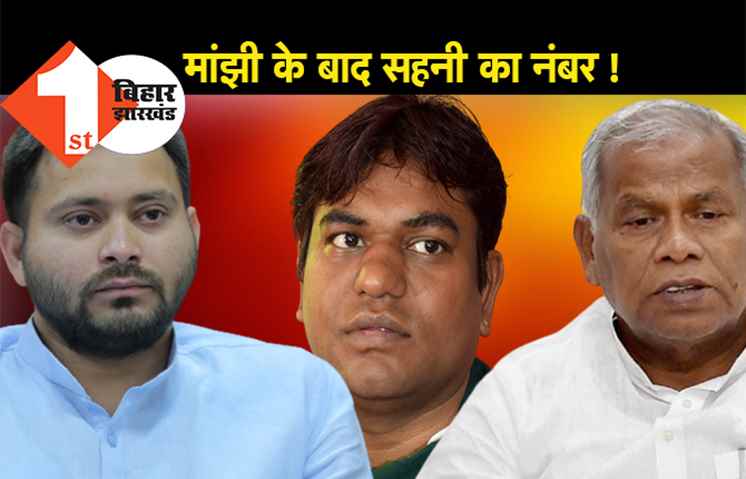 मांझी के बाद सहनी का नम्बर, तेजस्वी नहीं दे रहे तवज्जो