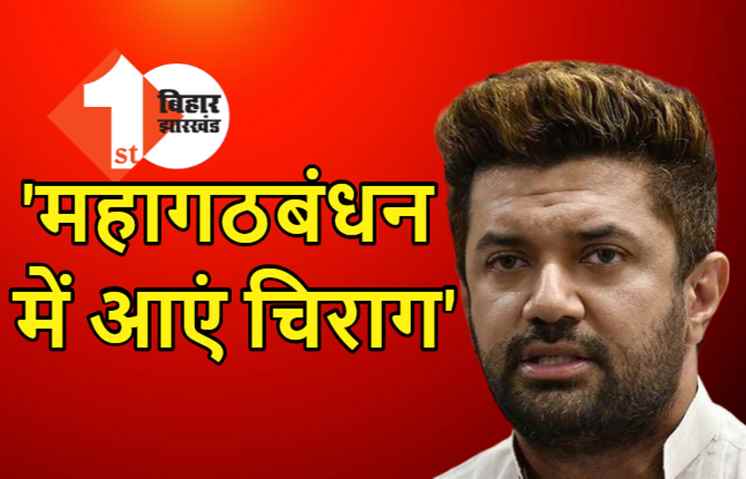 कांग्रेस ने लोजपा को दिया बड़ा ऑफर, दिग्विजय सिंह बोले- NDA छोड़कर महागठबंधन में आएं चिराग