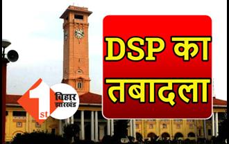बिहार में DSP का तबादला, गृह विभाग ने जारी की अधिसूचना
