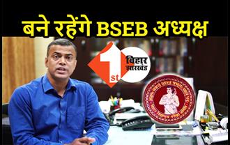 अगले 3 साल तक BSEB का अध्यक्ष बने रहेंगे IAS आनंद किशोर, बिहार सरकार ने जारी की अधिसूचना