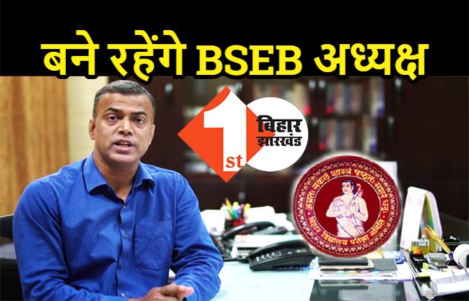 अगले 3 साल तक BSEB का अध्यक्ष बने रहेंगे IAS आनंद किशोर, बिहार सरकार ने जारी की अधिसूचना