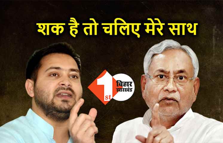 तेजस्वी ने नीतीश को दी चुनौती, बताए एक भी ऐसा थाना और ब्लॉक जहां पर बिना चढ़ावा का होता है काम