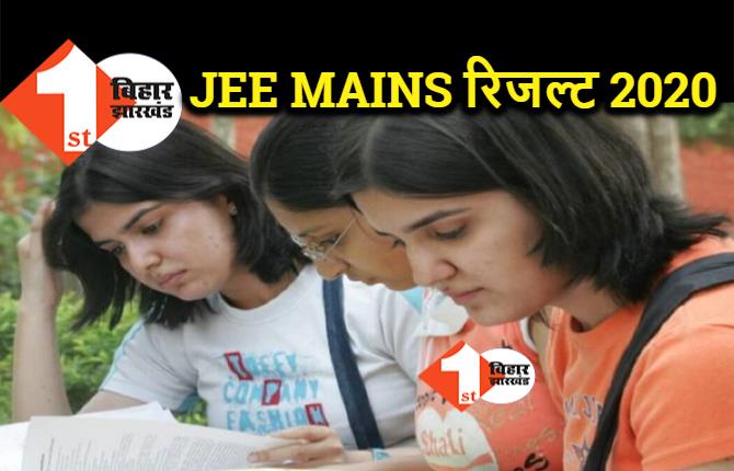 आज JEE MAINS 2020 की परीक्षा का आखिरी दिन, इस दिन आ सकता है रिजल्ट  