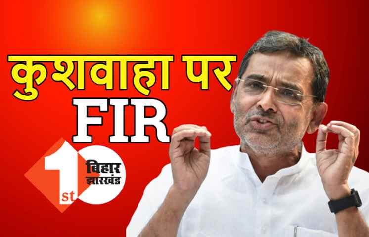 पटना में उपेंद्र कुशवाहा के खिलाफ एफआईआर, पार्टी के कई नेताओं का नाम शामिल