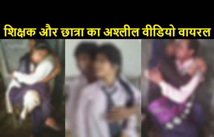 आशिक मिजाज मास्टर और छात्रा का अश्लील वीडियो वायरल, शिक्षा विभाग ने किया सस्पेंड