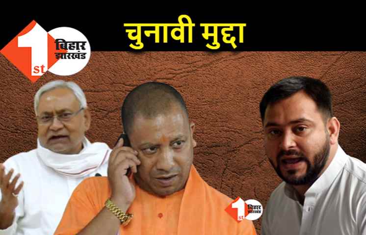 बिहार चुनाव में 'हाथरस' बनेगा चुनावी मुद्दा, योगी के बहाने तेजस्वी ने NDA को घेरा