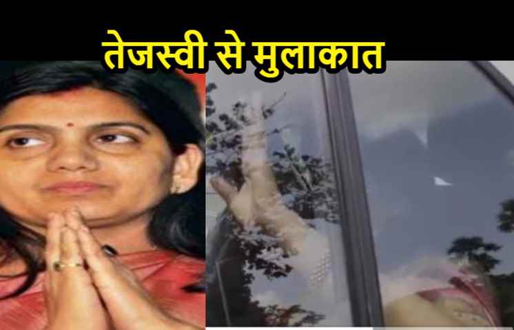 राजद में भविष्य तलाश रहीं लवली आनंद,  तेजस्वी से मुलाकात करने राबड़ी आवास पहुंची