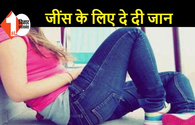 जींस-टीशर्ट पहनने पर पति ने पत्नी का डांटा, गुस्से में कर ली सुसाइड