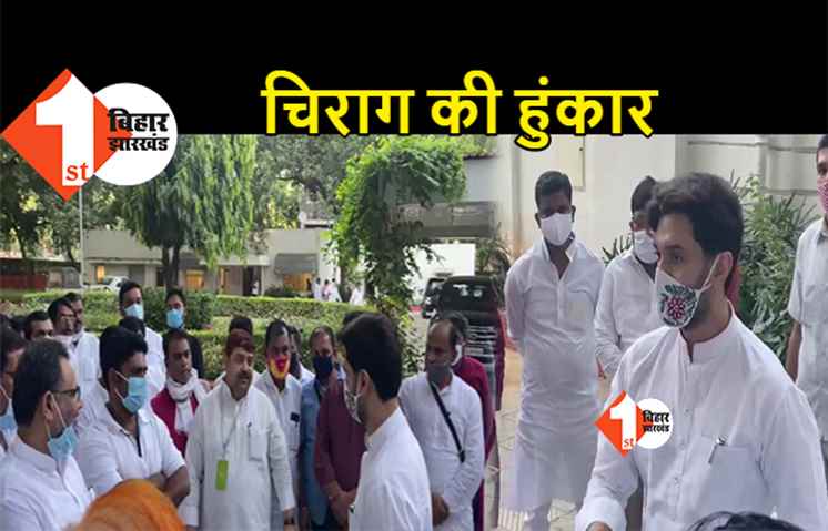 BJP के दबाव में नहीं आएंगे चिराग, बोले- LJP मां है और पार्टी हितों से समझौता नहीं 