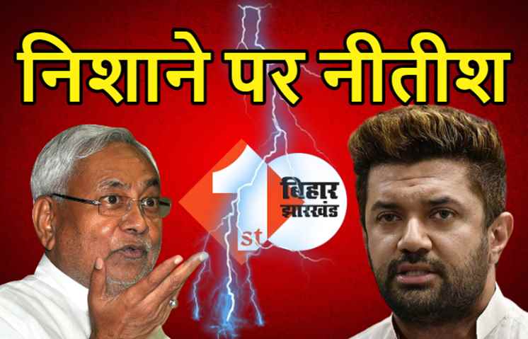 चिराग पासवान ने फिर फोड़ा लेटर बम, एससी-एसटी के बहाने नीतीश पर निशाना