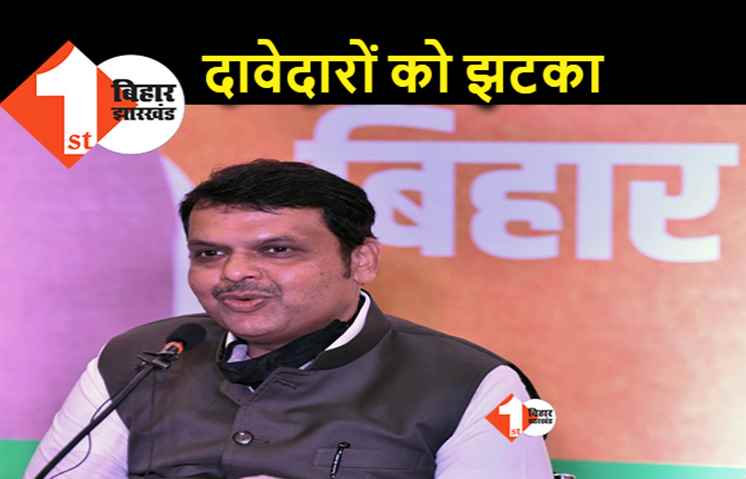 बिहार दौरे से जाते-जाते बड़ी बात कह गए फडणवीस, इन दावेदारों को टिकट नहीं देगी BJP