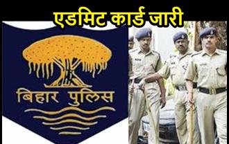 बिहार पुलिस परीक्षा का एडमिट कार्ड जारी, यहां से Download करें अपना Admit Card