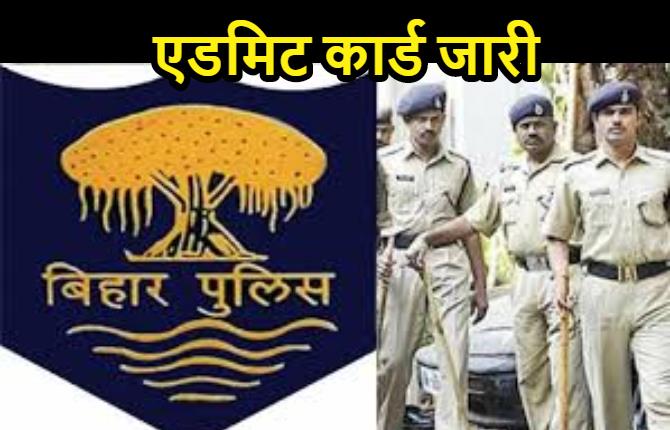 बिहार पुलिस परीक्षा का एडमिट कार्ड जारी, यहां से Download करें अपना Admit Card