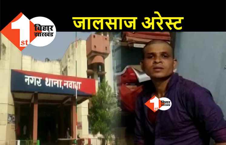 नकली सोने के साथ एक जालसाज गिरफ्तार, व्यवसाइयों में हड़कंप  